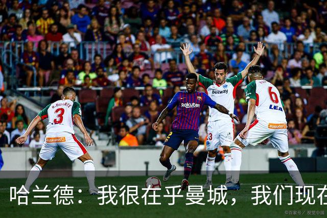 哈兰德：我很在乎曼城，我们现在必须团结起来并保持积极