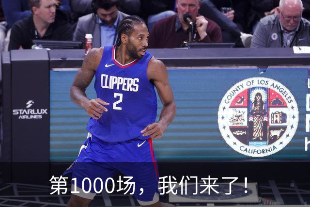 第1000场，我们来了！