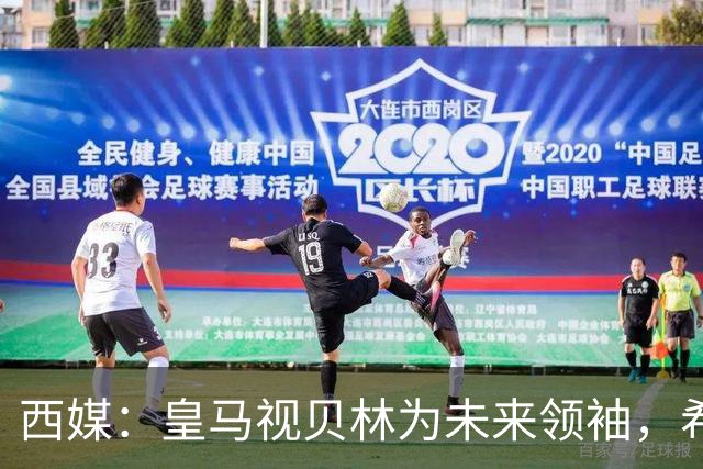 西媒：皇马视贝林为未来领袖，希望他对姆巴佩多些耐心