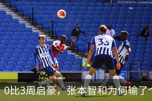 0比3周启豪，张本智和为何输了个精光？其实赛前采访，已初显端倪